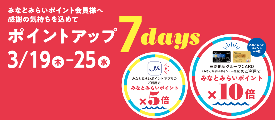 ポイントアップ 7days 2026年3月19日（木）～25日（水）
