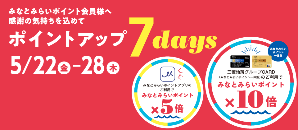 ポイントアップ 7days 2026年5月22日(金)~28日(木)