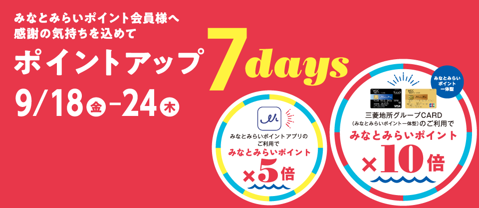 ポイントアップ 7days 2026年9月18日(金)~24日(木)